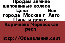 Продам зимние шипованные колеса Yokohama  › Цена ­ 12 000 - Все города, Москва г. Авто » Шины и диски   . Карачаево-Черкесская респ.